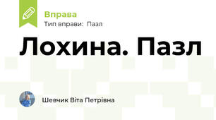 Лохина. Пазл