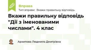 Вкажи правильну відповідь "Дії з іменованими числами". 4 клас