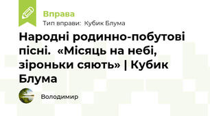 Народні родинно-побутові пісні.  «Місяць на небі, зiроньки сяють» | Кубик Блума