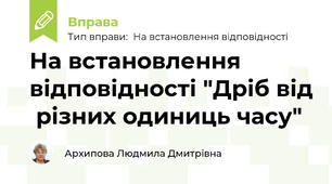 На встановлення відповідності "Дріб від  різних одиниць часу"