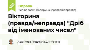 Вікторина (правда/неправда) "Дріб від іменованих чисел"
