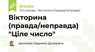 Вікторина (правда/неправда) "Ціле число"