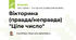 Вікторина (правда/неправда) "Ціле число"