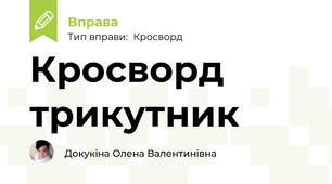 Кросворд трикутник