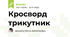 Кросворд трикутник