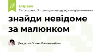 знайди невідоме за малюнком