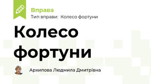 Колесо фортуни "Правила множення і ділення багатоцифрових чисел".  4 клас