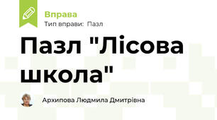 Пазл "Лісова школа"