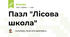 Пазл "Лісова школа"
