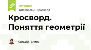 Кросворд. Поняття геометрії