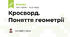 Кросворд. Поняття геометрії