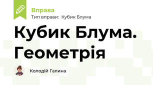 Кубик Блума. Геометрія