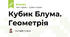 Кубик Блума. Геометрія
