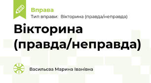 Вікторина (правда/неправда)