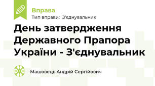 День затвердження Державного Прапора України - З'єднувальник