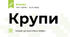 Крупи