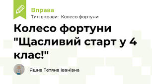 Колесо фортуни "Щасливий старт у 4 клас!"
