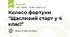 Колесо фортуни "Щасливий старт у 4 клас!"