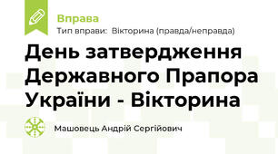 День затвердження Державного Прапора України - Вікторина