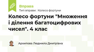 Колесо фортуни "Множення і ділення багатоцифрових чисел". 4 клас