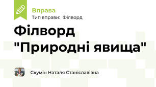 Філворд "Природні явища"