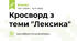 Кросворд з теми "Лексика"