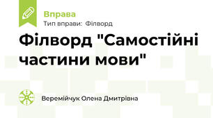 Філворд "Самостійні частини мови"