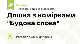 Дошка з комірками "Будова слова"
