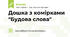 Дошка з комірками "Будова слова"