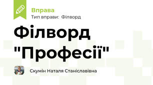 Філворд "Професії"
