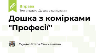 Дошка з комірками "Професії"