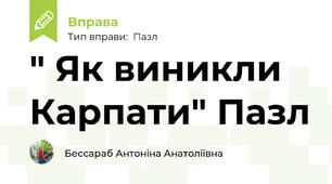 " Як виникли Карпати" Пазл