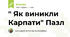 " Як виникли Карпати" Пазл