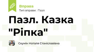 Пазл. Казка "Ріпка"
