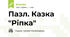 Пазл. Казка "Ріпка"