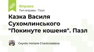 Казка Василя Сухомлинського "Покинуте кошеня". Пазл