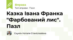 Казка Івана Франка "Фарбований лис". Пазл