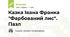 Казка Івана Франка "Фарбований лис". Пазл