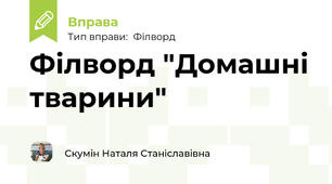 Філворд "Домашні тварини"