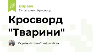 Кросворд "Тварини"