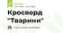 Кросворд "Тварини"
