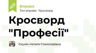 Кросворд "Професії"