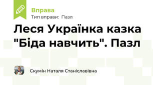 Леся Українка казка "Біда навчить". Пазл