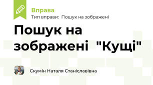 Пошук на зображені  "Кущі"