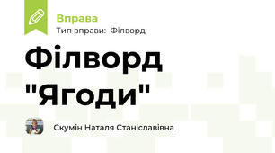 Філворд "Ягоди"