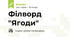 Філворд "Ягоди"
