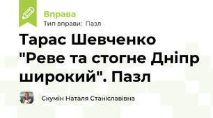 Тарас Шевченко "Реве та стогне Дніпр широкий". Пазл