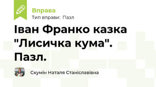 Іван Франко казка "Лисичка кума". Пазл.