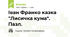 Іван Франко казка "Лисичка кума". Пазл.