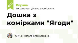 Дошка з комірками "Ягоди"